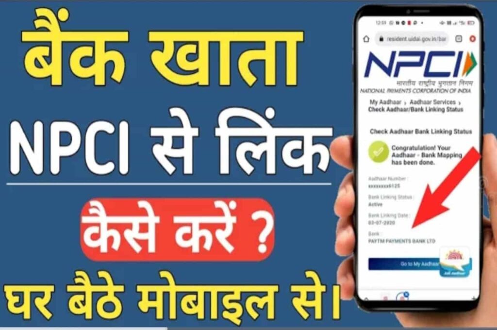 Aadhaar NPCI Link Bank Account Status Kaise Check Kare