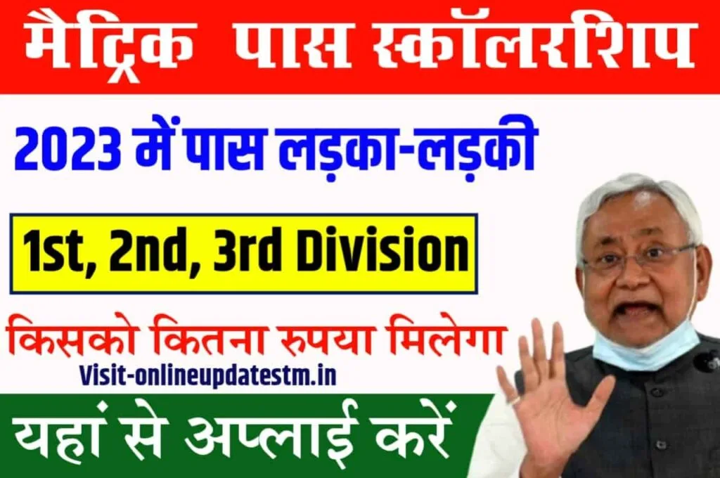 Bihar Board 10th Pass Scholarship 2023