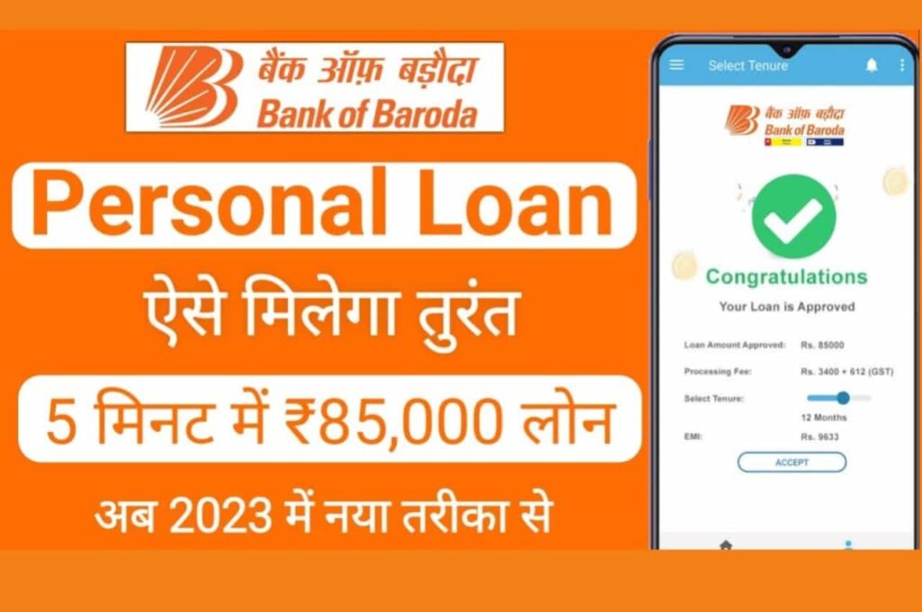 Bank of Baroda Instant Loan Apply