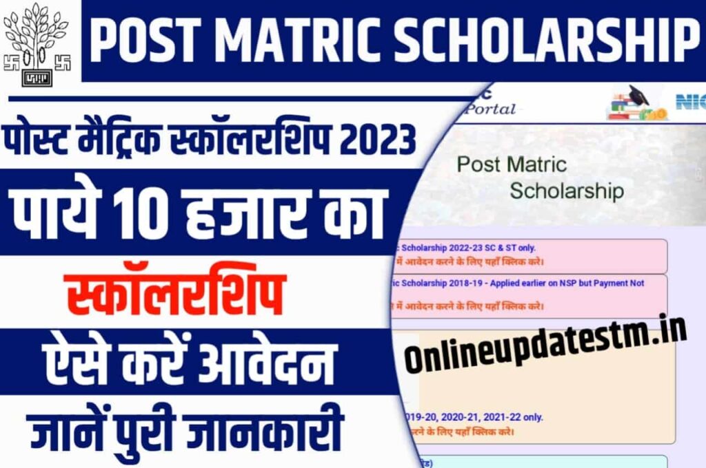Post Matric Scholarship 2023
