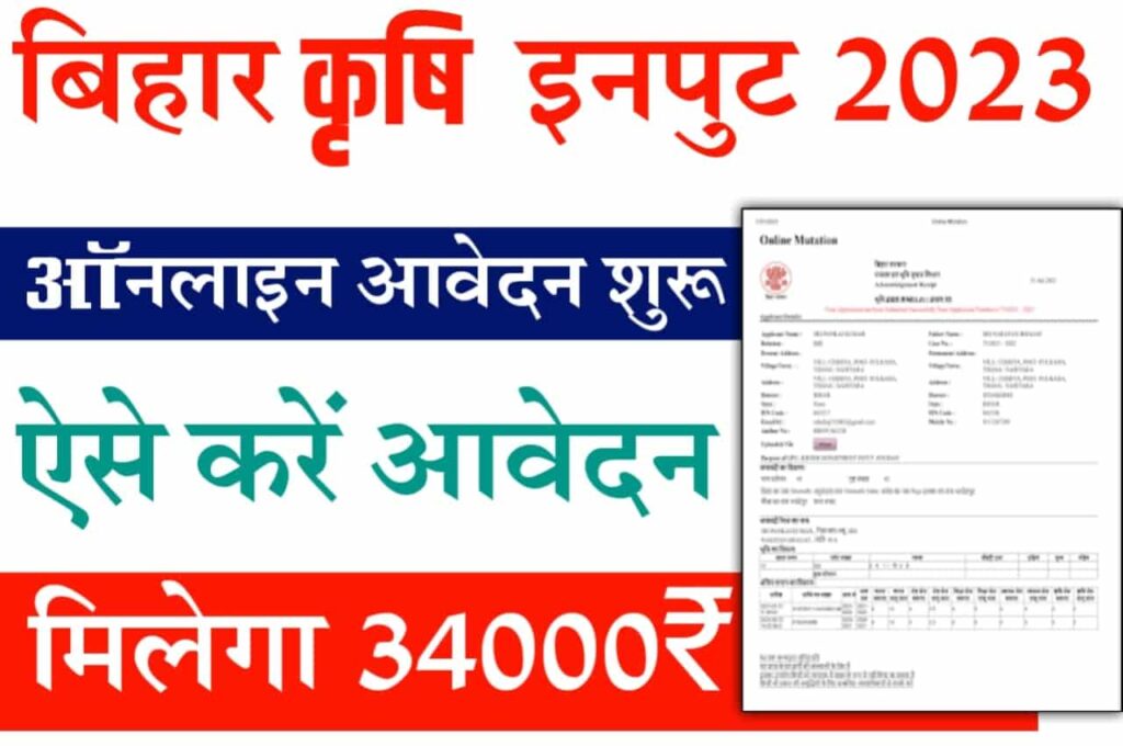 Bihar Krishi Input Aavedan 2023