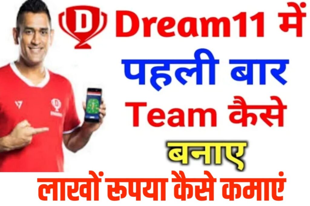 Dream 11 Mein Team Kaise Lagaen
