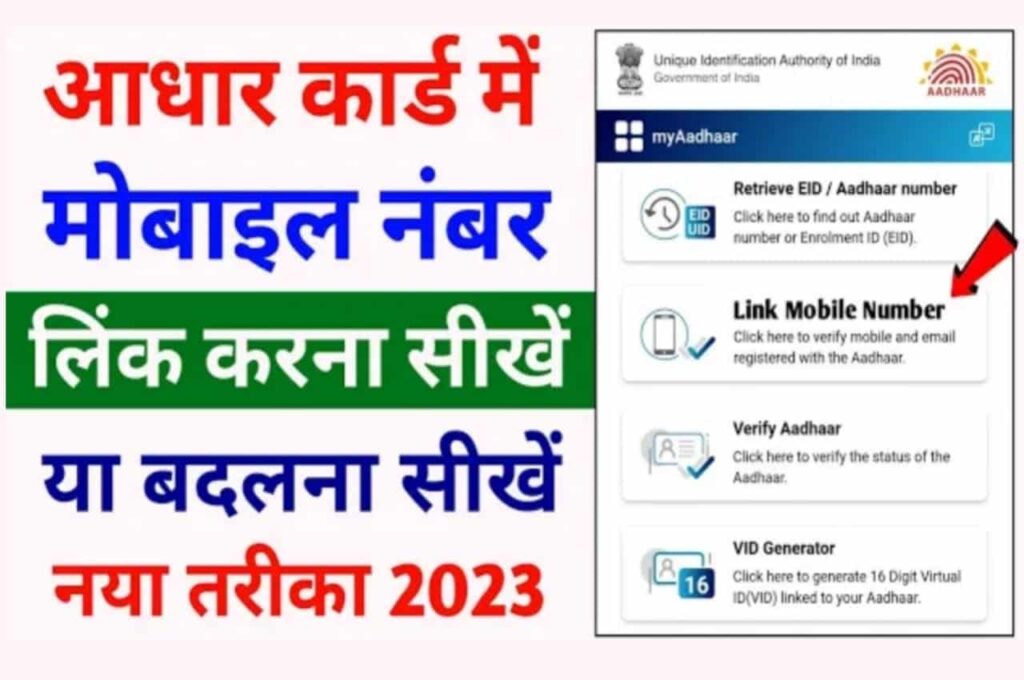 How to Link Mobile Number in Aadhar