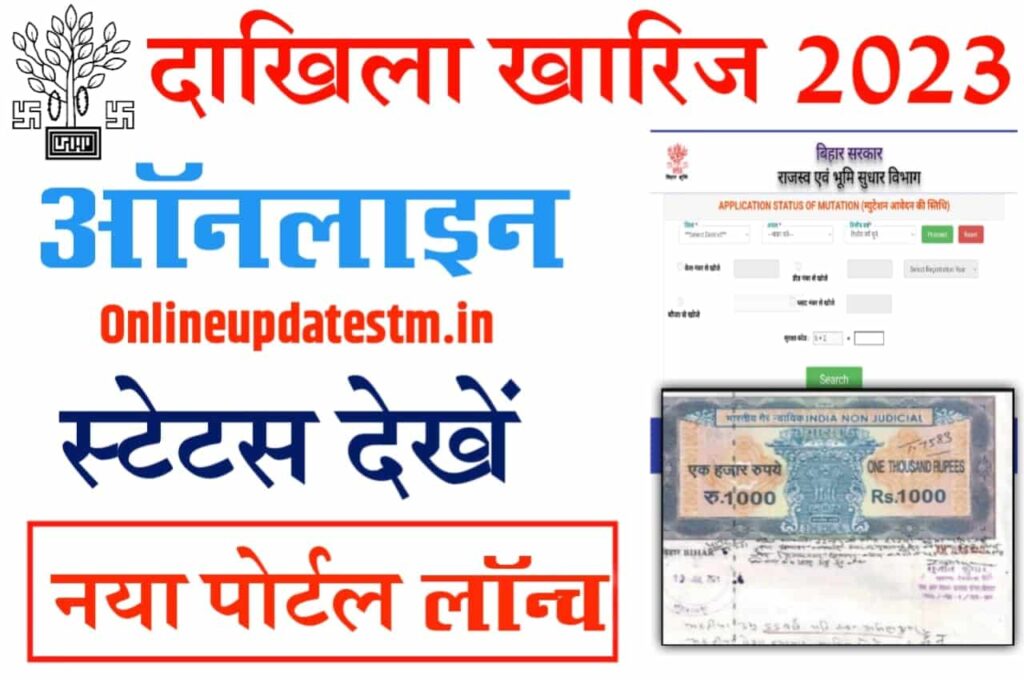 Bihar Dakhil Kharij Online Status check Kaise Kare