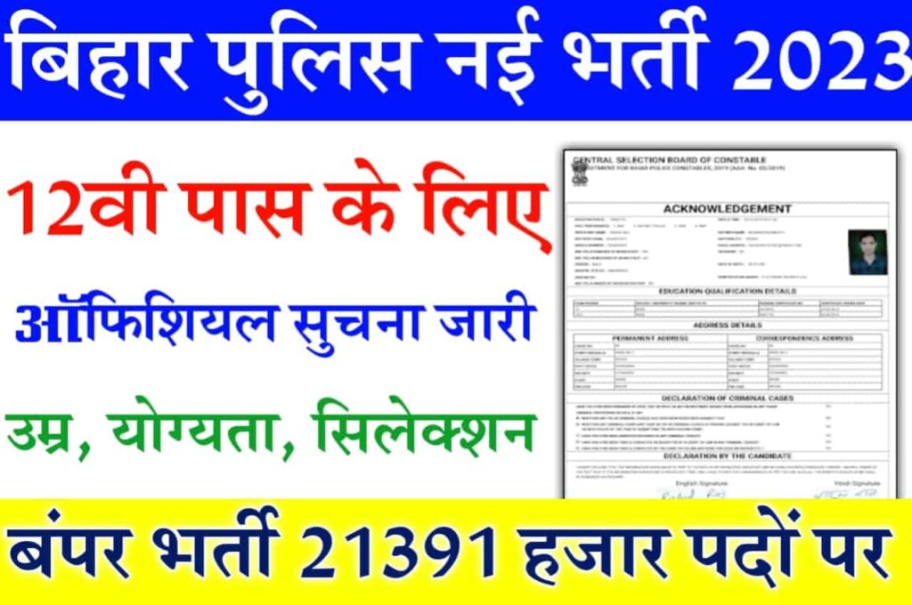 Bihar Police Recruitment 2023