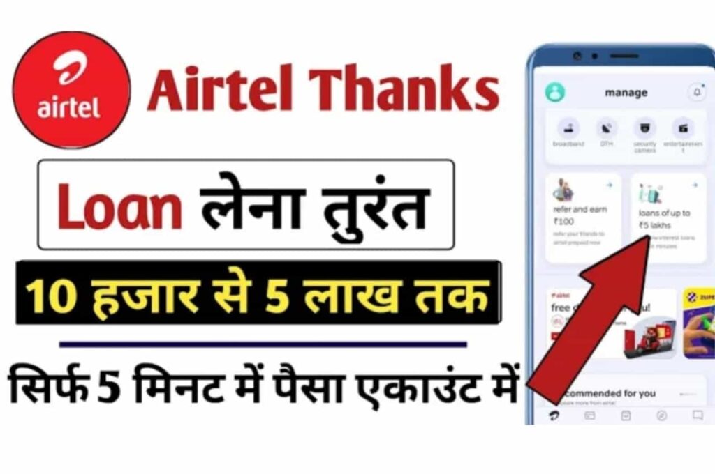Airtel 5 Lakh Loan Online Apply