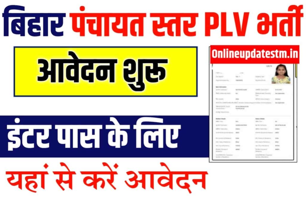 Bihar Civil Court PLV Vacancy 2023