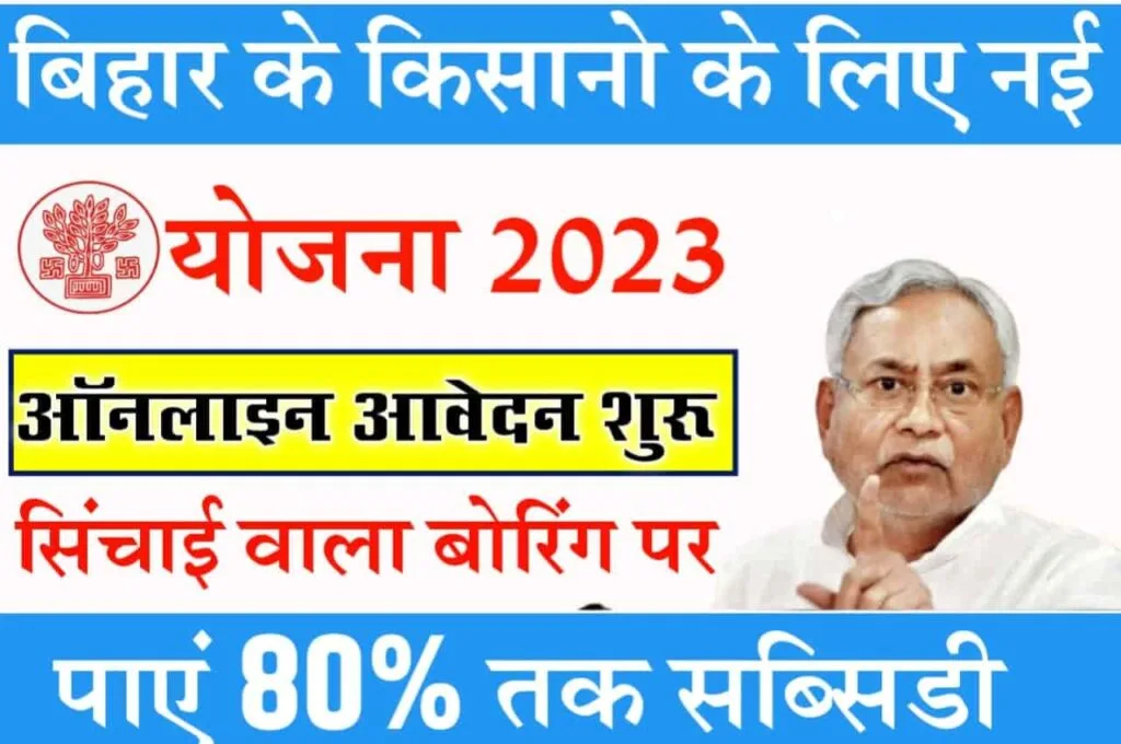 Bihar Niji Nalkoop Yojana 2023