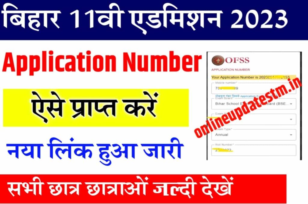 Bihar Inter Admission 2023
