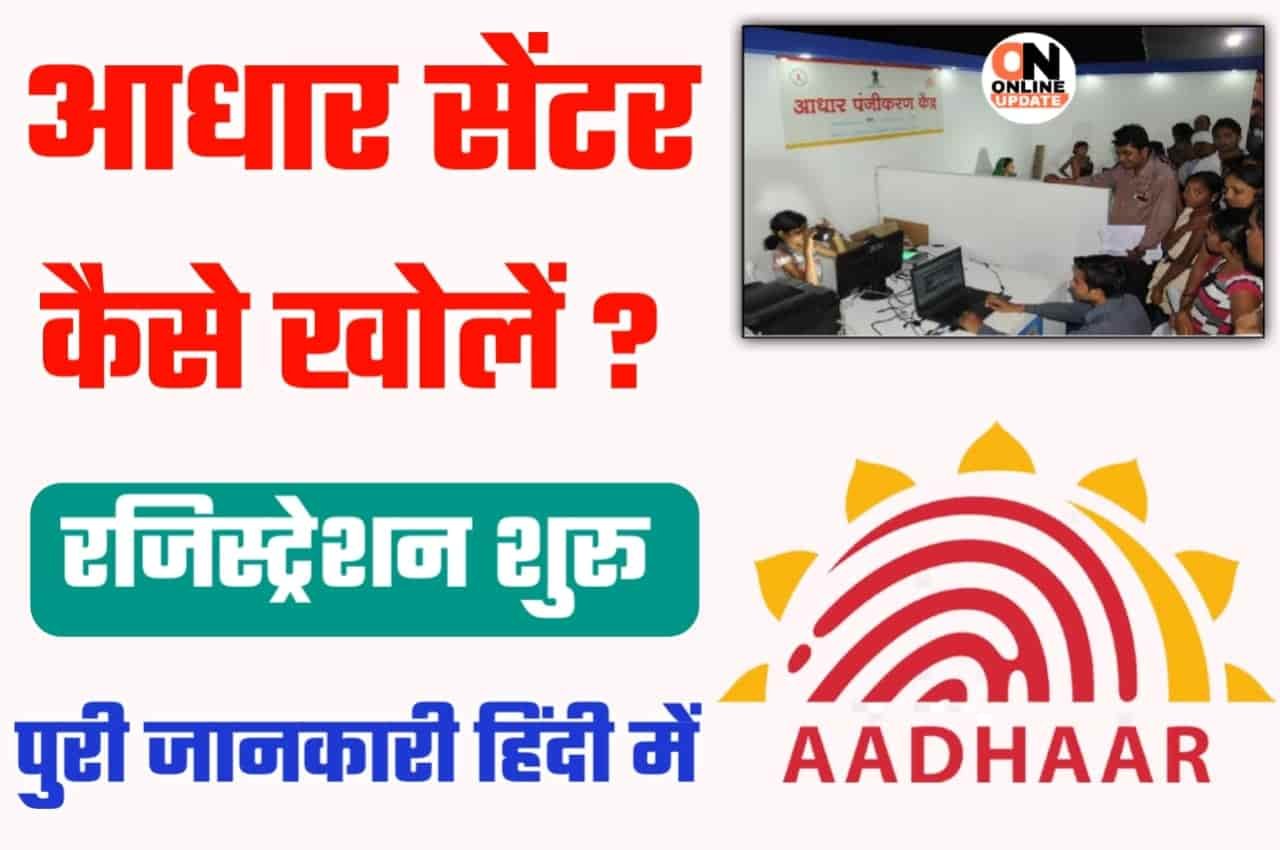 Aadhar Center Kaise Khole