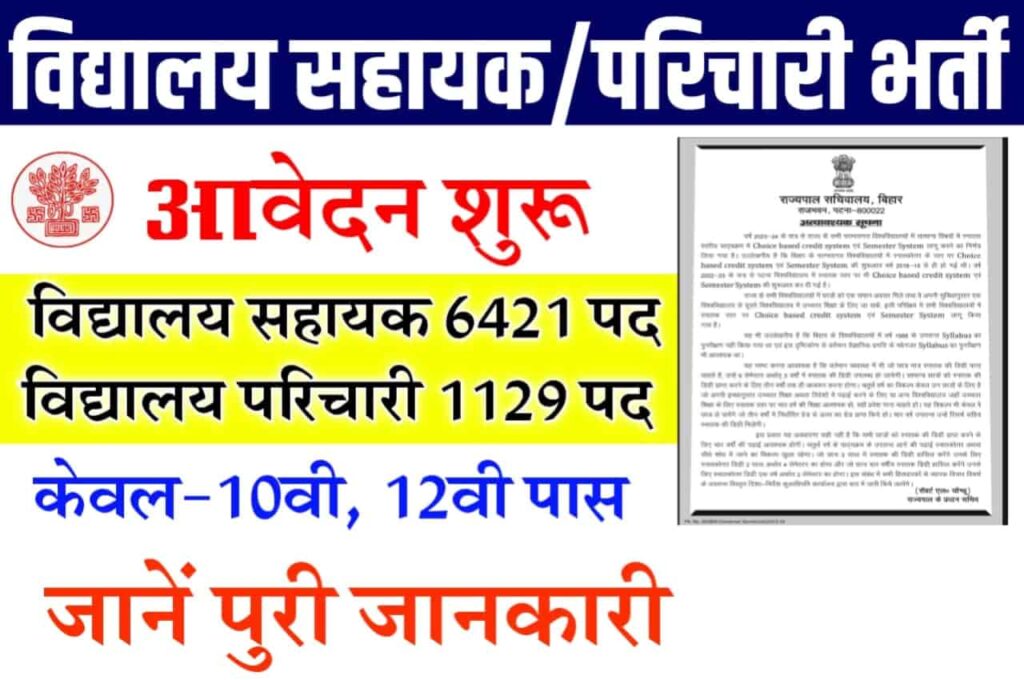 Bihar Vidyalaya sahayak And Parichari Recruitment 2023
