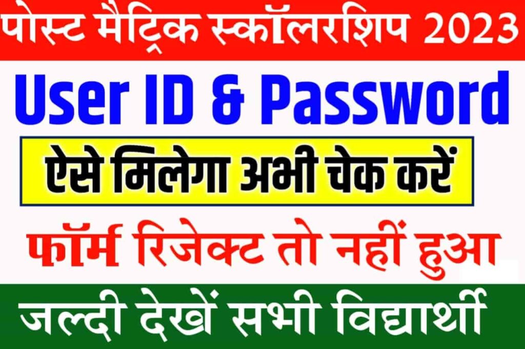 Bihar Post Matric User ID and Password