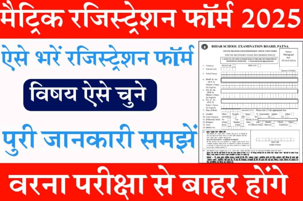 Bihar Board Matric Registration 2025