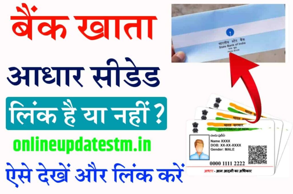 Bank Account ko Aadhar Seeding Link Online