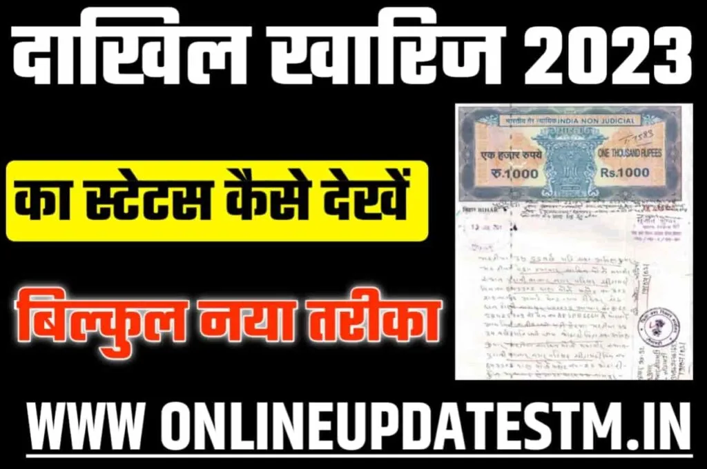 Bihar Dakhil Kharij Status Check