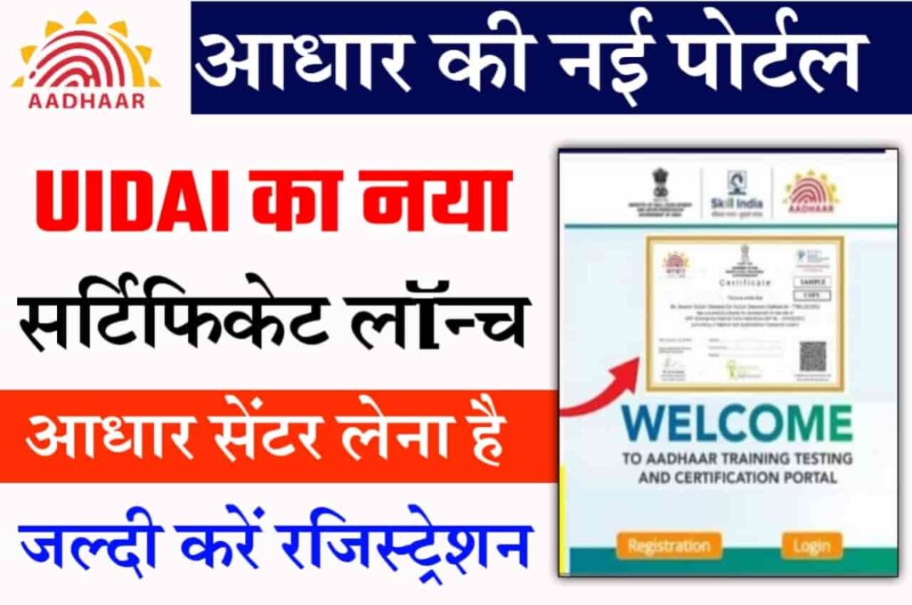 Aadhar Operator Certificate portal 2023