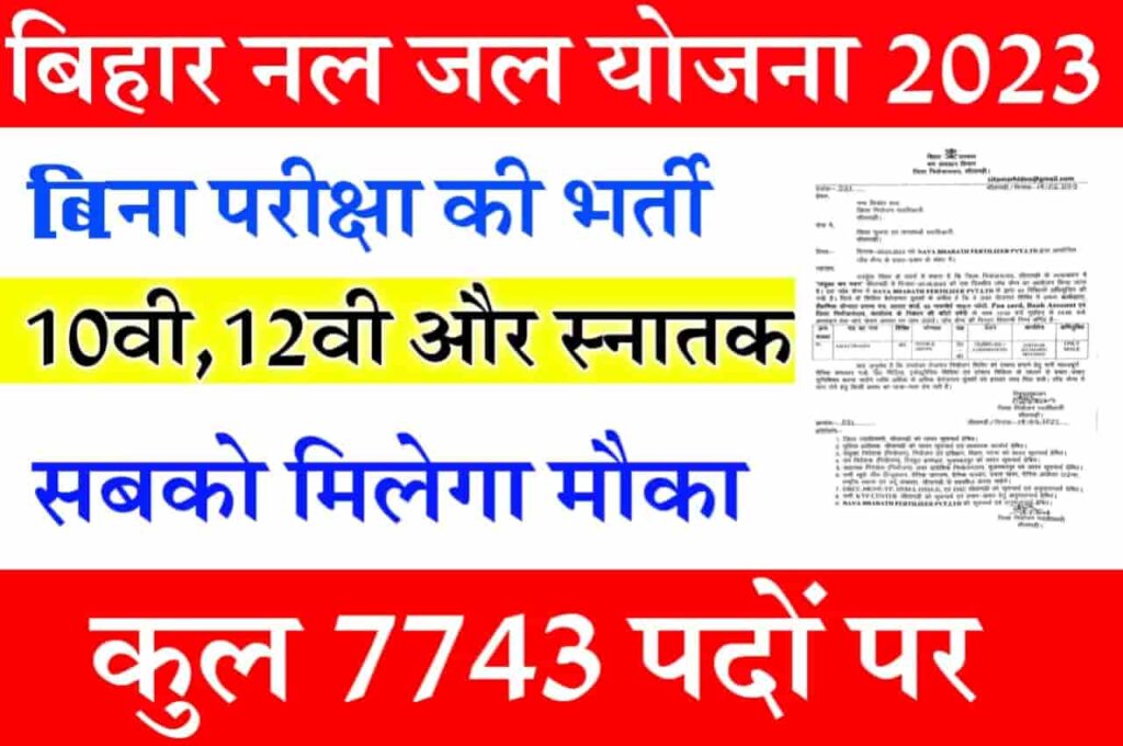 Bihar Nal Jal Yojana Bharti 2023