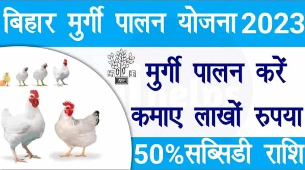 Bihar Poultry Farm Yojana 2023
