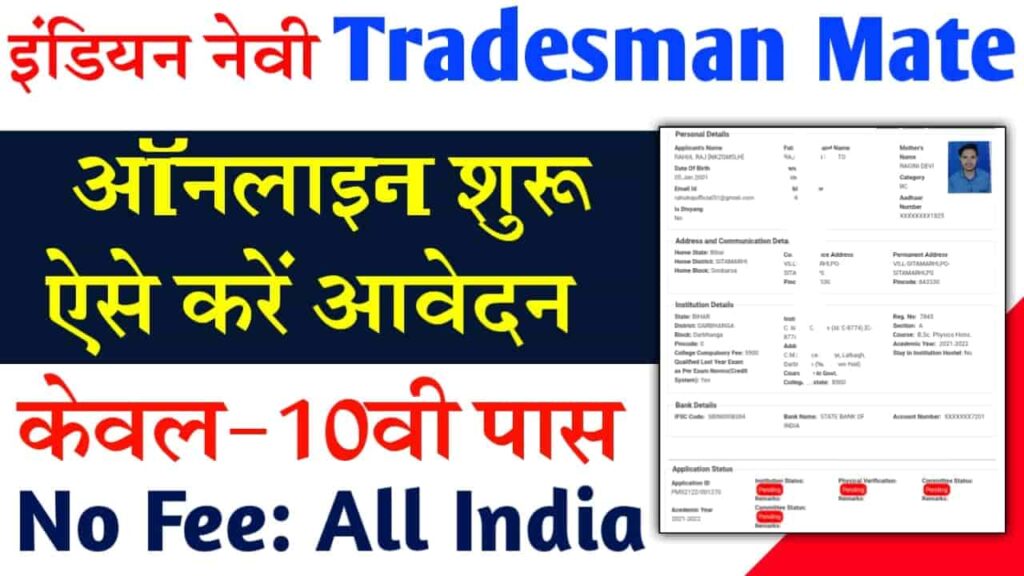  Indian Navy Tradesman Online form 2023