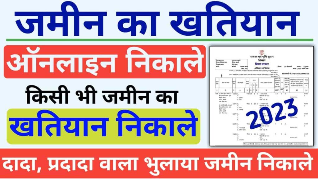 Bihar Khatiyan Online Kaise Nikale 2023