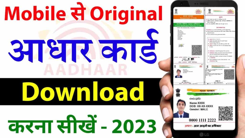 Aadhar Card Online Download kaise Kare