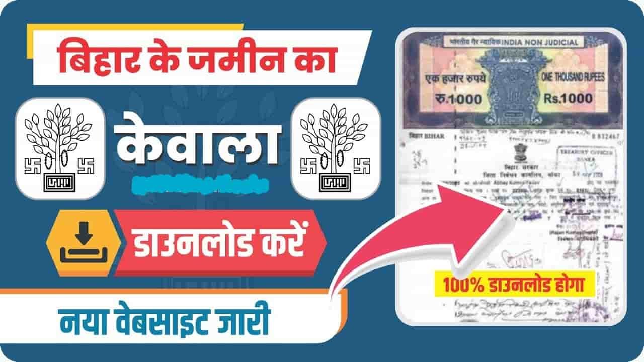 Jamin Ka Kewala Kaise Nikale- जमीन का केवाला निकाले ऑनलाइन 2024 New Process Download Pdf