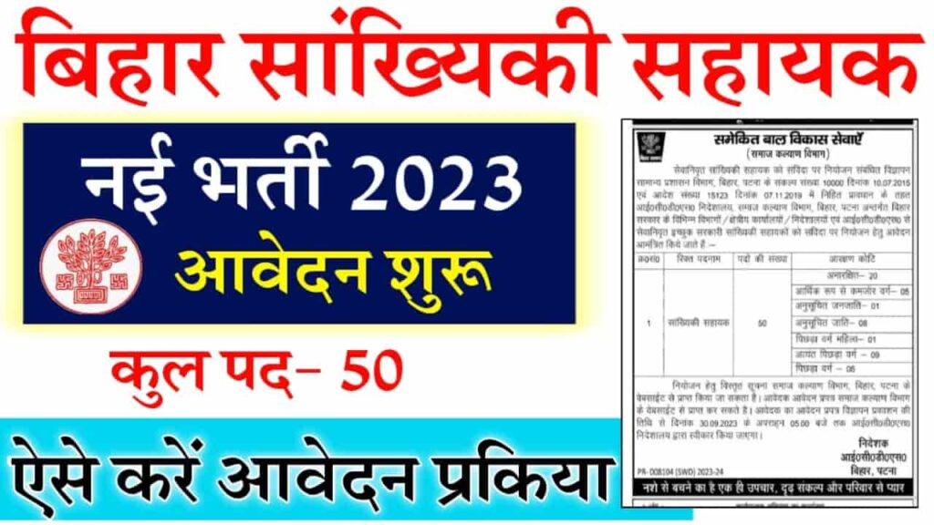 Bihar Statistical Assistant Bharti 2023