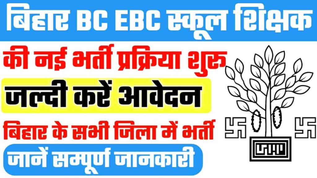 Bihar BC EBC Department Vacancy 2023