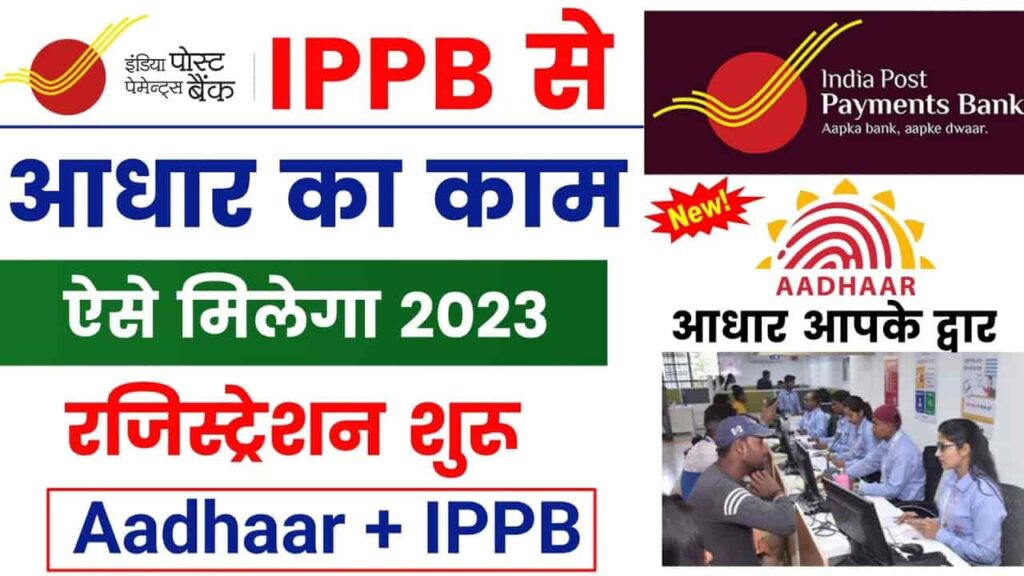 Bihar IPPB Aadhar Kendra Kaise Khole