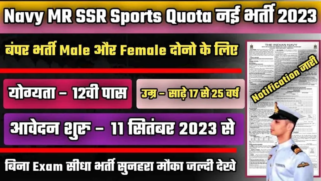 Indian Navy Sports Quota Vacancy 2023