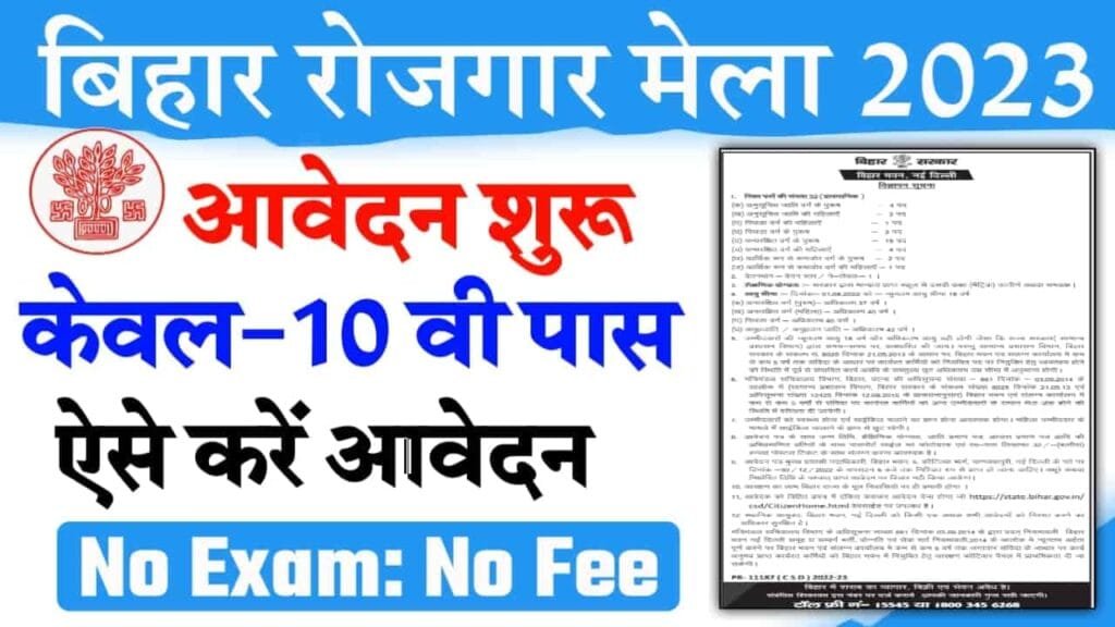 Bihar Rojgar Mela 2023