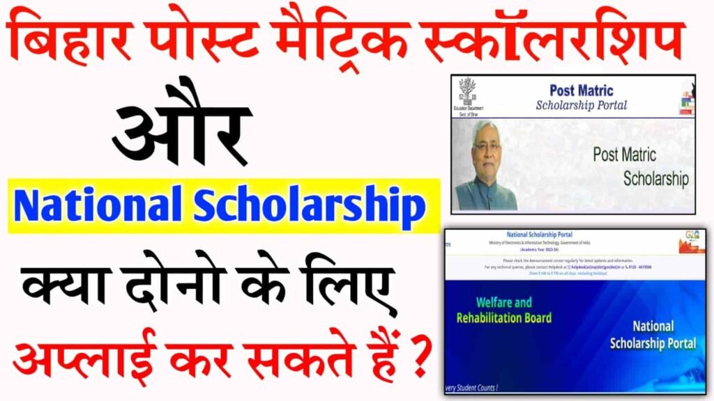 Bihar Post Matric Scholarship VS National Scholarship
