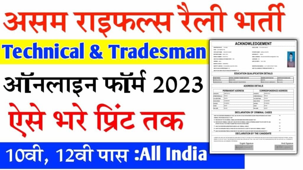 Assam Rifles Rally Bharti 2023