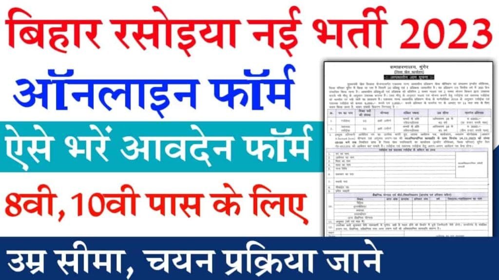 Bihar COOK Vacancy 2023