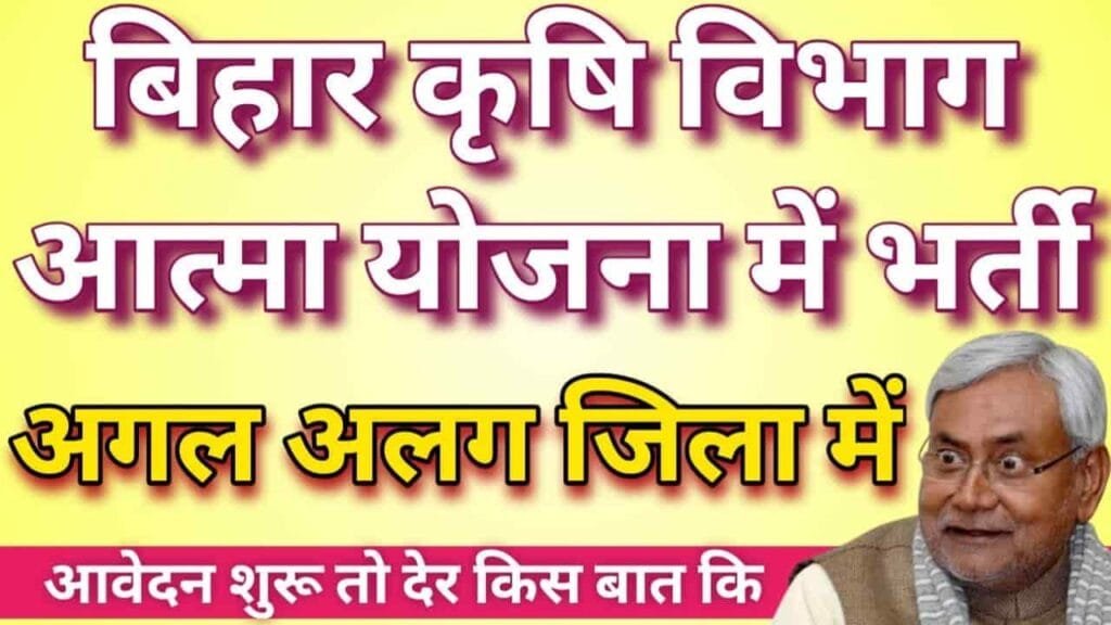 Bihar Krishi ATMA Yojana Vacancy 2023