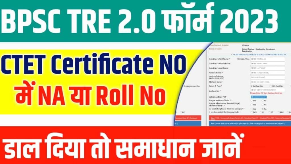 BPSC TRE phase 2 Form CTET/STET Certificate No