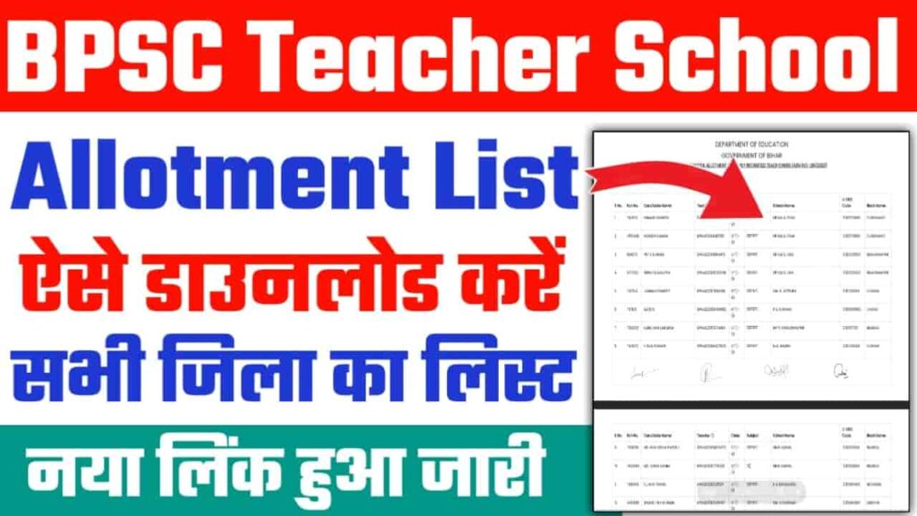 BPSC Teacher School Allotment List 2023
