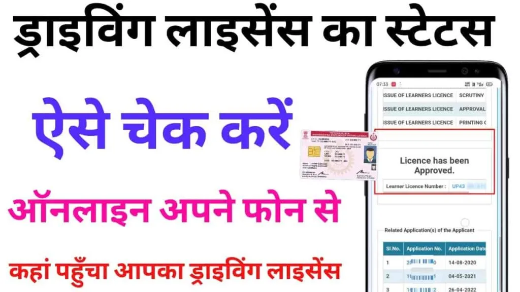 Driving License Ka Status Kaise Check Kare
