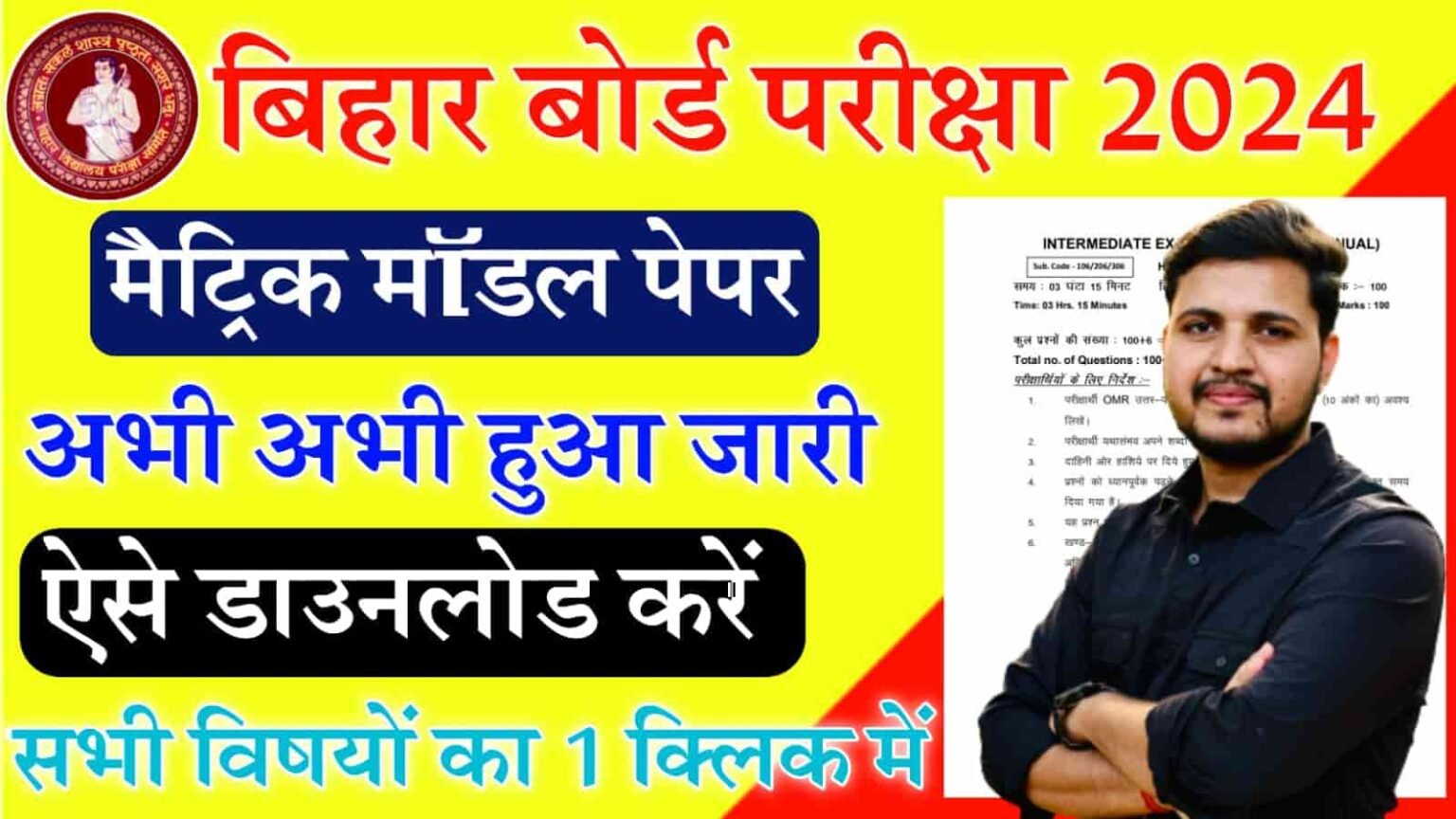 Bihar Board 10th Model Paper 2024