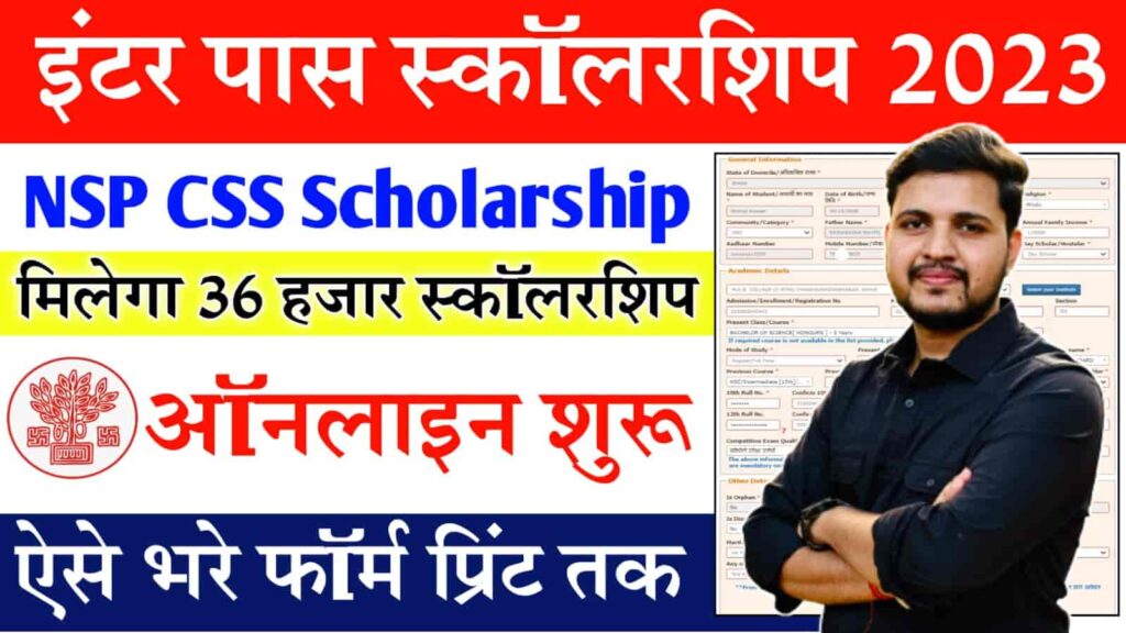 Bihar Board 12th Pass CSS Scholarship 2023