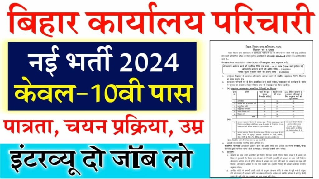 Bihar Vidhan Sabha Office Attendant Vacancy 2024