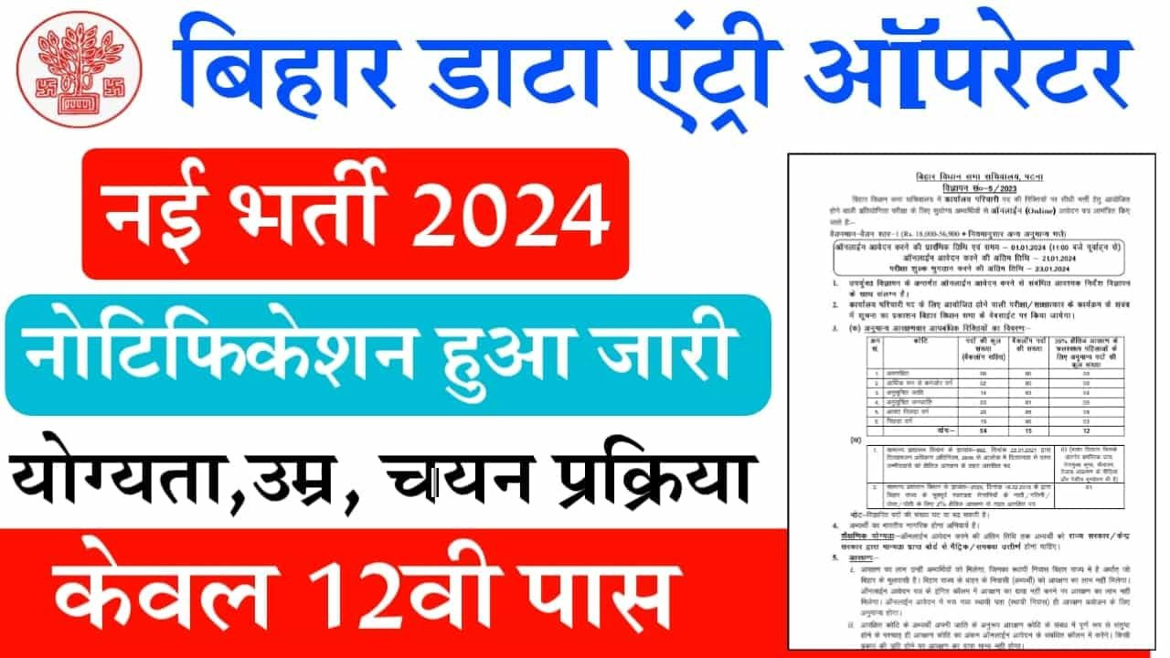 Bihar Vidhan Sabha DEO Vacancy 2024