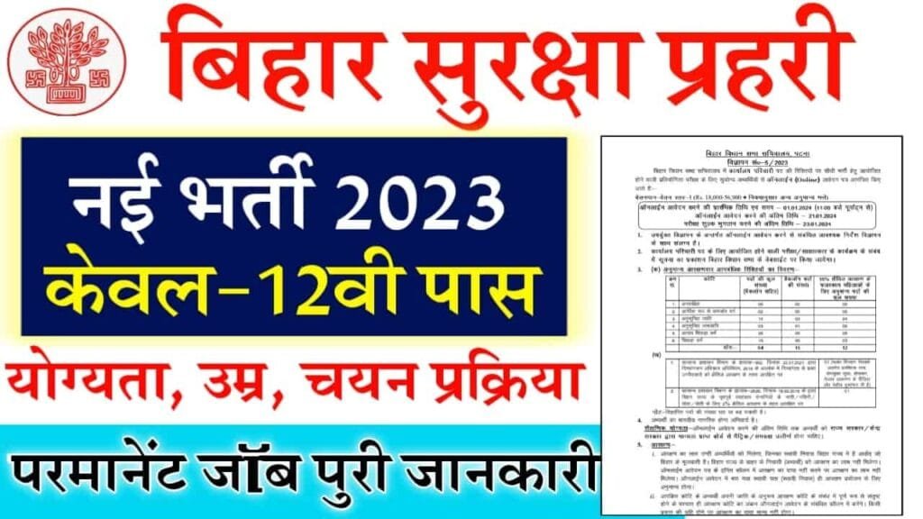 Bihar Vidhan Sabha Security Guard Vacancy 2024