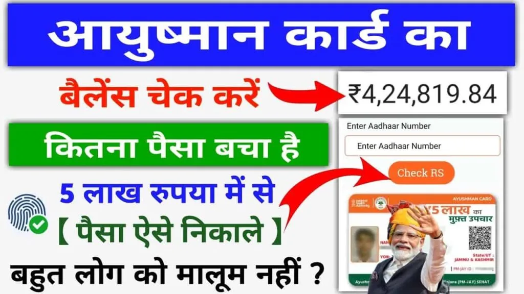 Ayushman Card Ka Paisa Kaise Check Kare