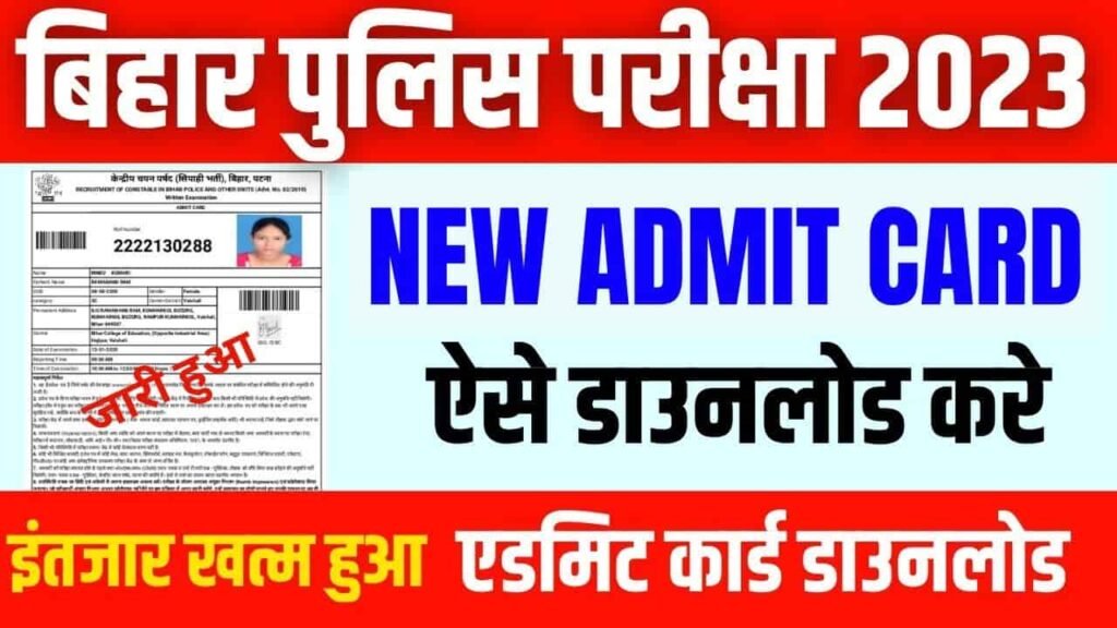 Bihar Police New Admit Card 2024 Download: यहां से करें डाउनलोड
