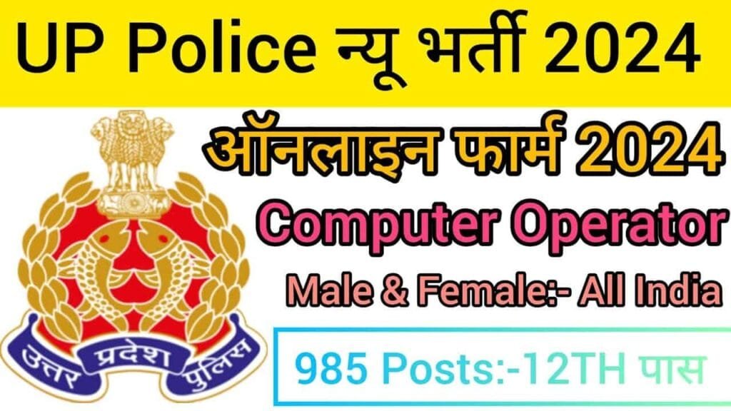 UP Police Computer Operator Recruitment 2024