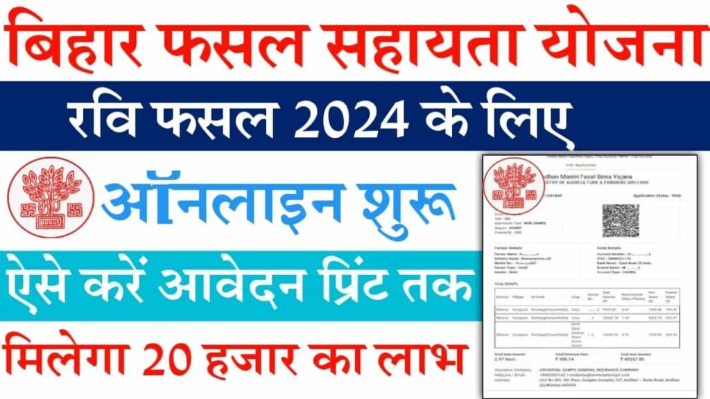 Bihar Rajya Fasal Sahayata Yojana 2024