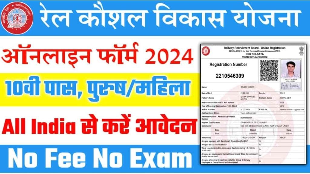Rail Kaushal Vikas Yojana 2024