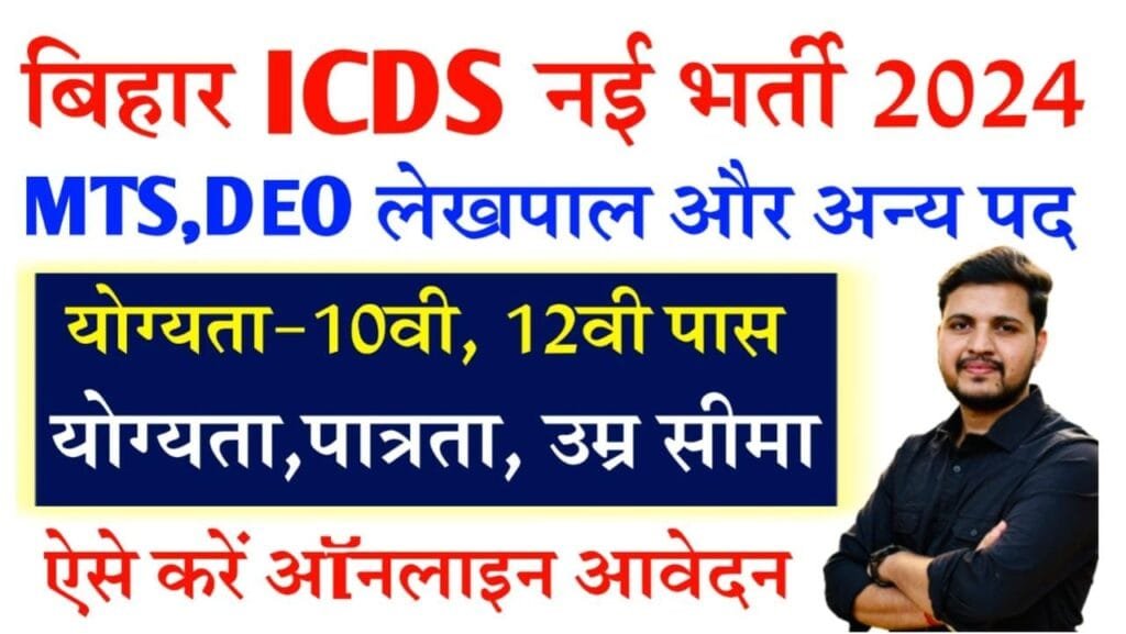 Bihar ICDS Bharti 2024