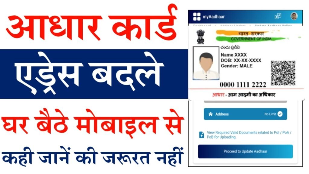 Aadhar Card Address Change Online